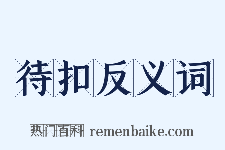 待扣反义词是什么意思的图片